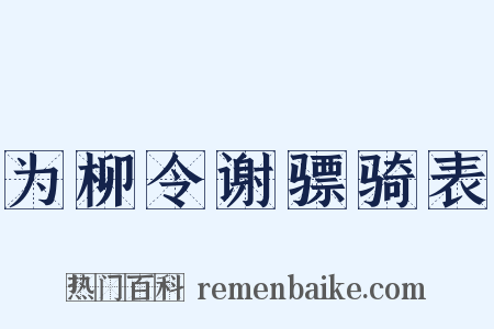 为柳令谢骠骑表是什么意思的图片
